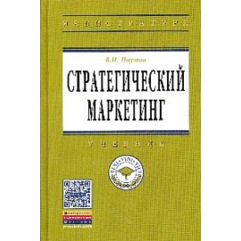 Стратегический маркетинг