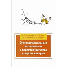 Экспериментальные исследования в электротехнике и агроинженерии. Учебное пособие