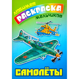 Самолеты