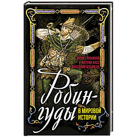 Робингуды в мировой истории