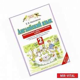 Английский язык. 2 класс. Контрольные и диагностические работы. К учебнику Н. Ю. Горячевой, С. В. Ларькиной, Е. В.