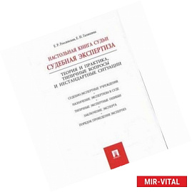 Настольная книга судьи. Судебная экспертиза