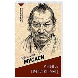 Книга пяти колец