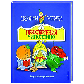 Приключения Чиполлино