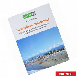 Волшебное побережье. Сказки для детей и для тех взрослых, которые любят приключения