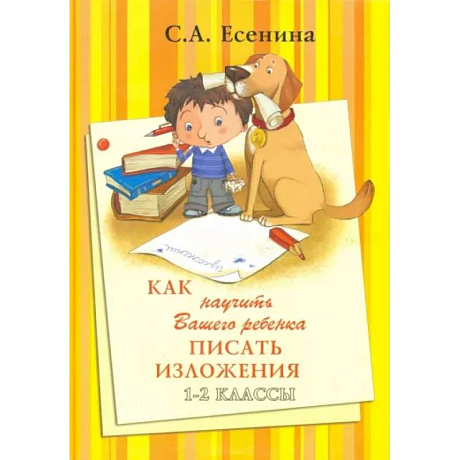 Фото Как научить Вашего ребенка писать изложения. 1-2 классы