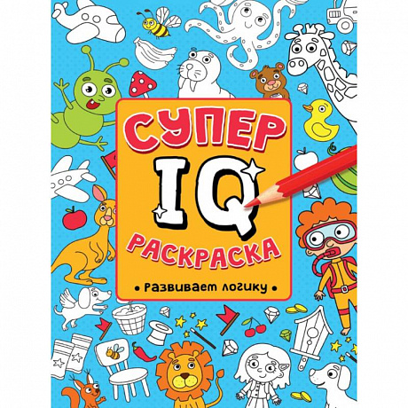 Фото СУПЕР  IQ  Раскраска. РАЗВИВАЕМ ЛОГИКУ