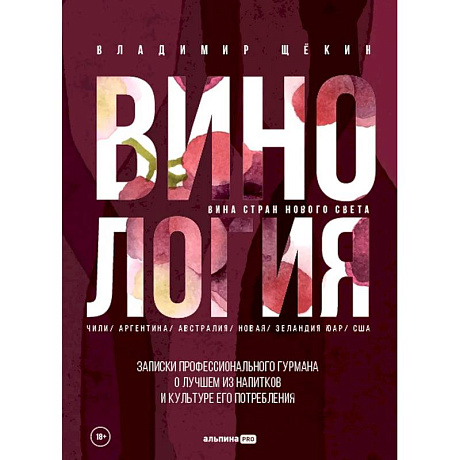 Фото Винология. Записки профессионального гурмана о лучшем из напитков и культуре его потребления