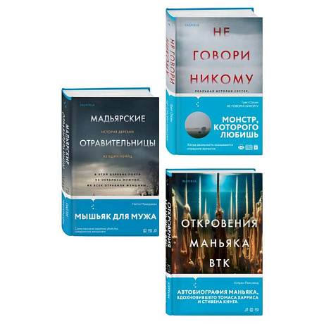 Фото Комплект Tok. True Crime Story (Не говори никому + Откровения маньяка BTK + Мадьярские отравительницы)