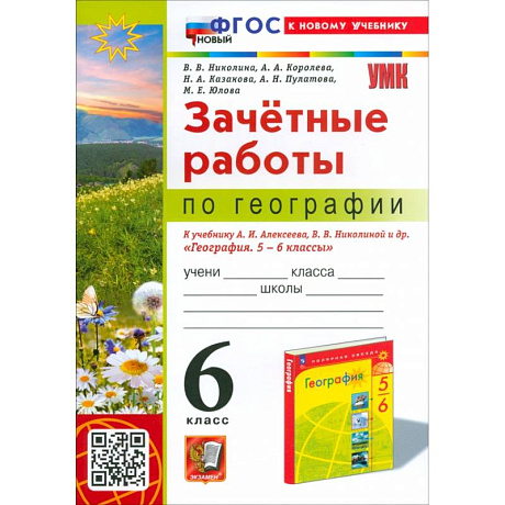 Фото География. 6 класс. Зачетные работы. К учебнику Алексеева, Николиной и др. ФГОС
