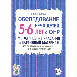 Обследование речи детей 5-6 лет с ОНР. Методические указания и картинный материал для проведения  обследования в старшей группе ДОУ