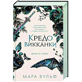 Кредо викканки. Вина и грехи