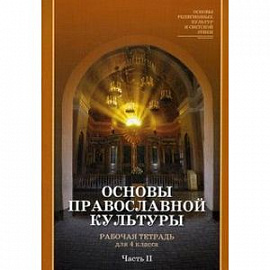 Основы православной культуры. 4 класс. Рабочая тетрадь для учащихся общеобразовательных учреждений. Часть 2