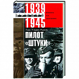 Пилот 'Штуки'. Мемуары аса люфтваффе 1939-1945