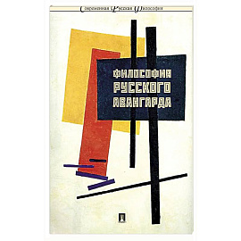 Философия русского авангарда. Коллективная монография