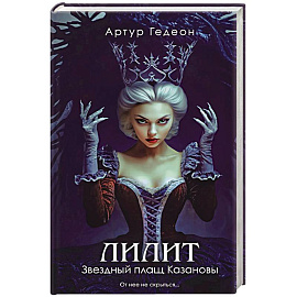 Лилит. Звездный плащ Казановы (Лилит #5)