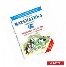 Математика. 3-4 классы. Рабочая тетрадь для проверки знаний. Величины