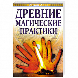 Древние магические практики. Йога, Посвящения, Чакральная система