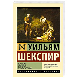 Кориолан. Цимбелин. Троил и Крессида