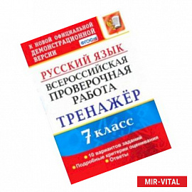 ВПР. Русский язык. 7 класс. Тренажер по выполнению типовых заданий. 10 вариантов. ФГОС