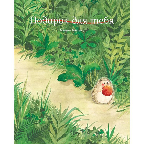 Фото Подарок для тебя