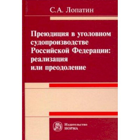Фото Преюдиция в уголовном судопроизводстве Российской Федерации