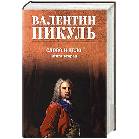 Фото Слово и дело. Книга 2