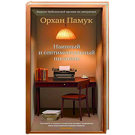 Фото Наивный и сентиментальный писатель