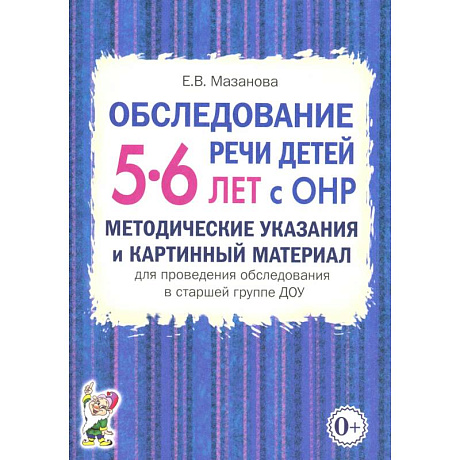 Фото Обследование речи детей 5-6 лет с ОНР. Методические указания и картинный материал для проведения  обследования в старшей группе ДОУ
