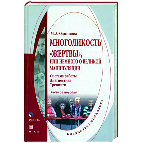 Фото Многоликость 'жертвы', или немного о великой манипуляции.