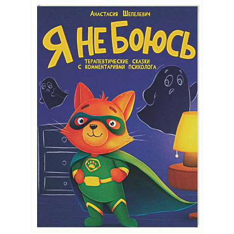 Фото Я не боюсь. Терапевтические сказки