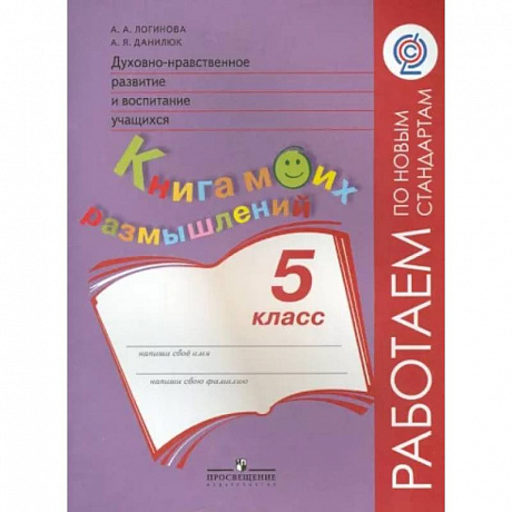 Фото Духовно-нравственное развитие и воспитание учащихся. Книга моих размышлений. 5 класс. ФГОС