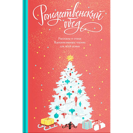 Фото Рождественский обед. Рассказы и стихи. Вдохновляющее чтение для всей семьи