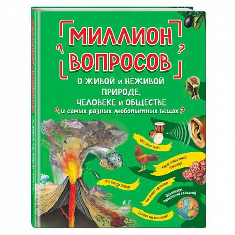 Фото Миллион вопросов о живой и неживой природе, человеке и обществе и самых разных любопытных вещах