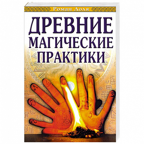 Фото Древние магические практики. Йога, Посвящения, Чакральная система