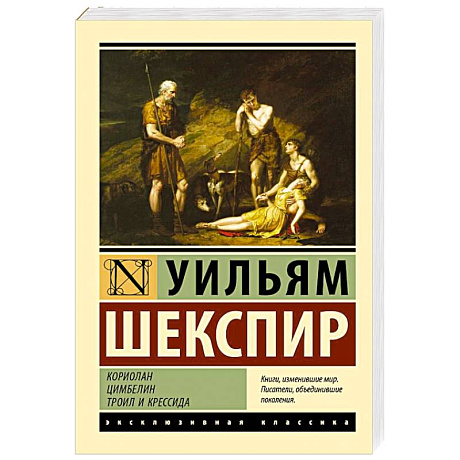Фото Кориолан. Цимбелин. Троил и Крессида