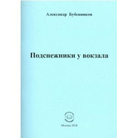 Подснежники у вокзала. Стихи