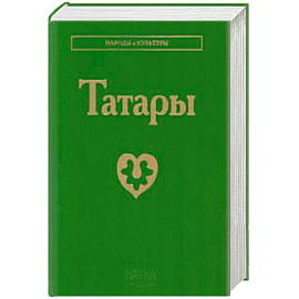 Татары. 3-е изд