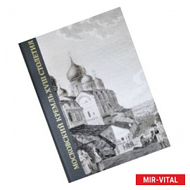 Московский Кремль XVIII столетия. Древние святыни и исторические памятники. Книга 2