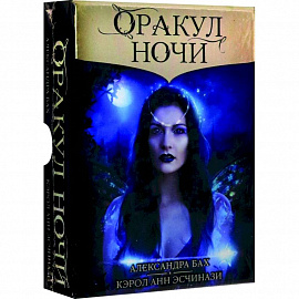 Оракул НОЧИ