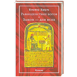 Равноденствие богов. Закон - для всех