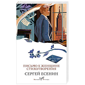 Письмо к женщине. Стихотворения