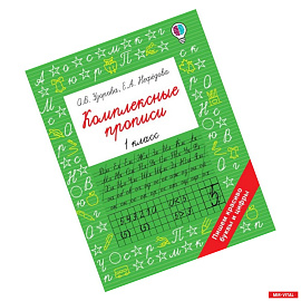 Комплексные прописи 1 класс