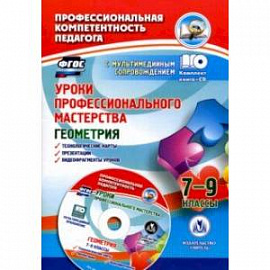 Уроки профессионального мастерства. Геометрия. 7-9 классы. Технологические карты, презентации (+CD)