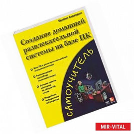 Создание домашней развлекательной системы на базе ПК. Самоучитель