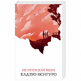 Не отпускай меня