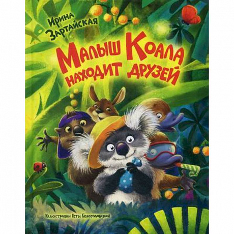 Фото Малыш Коала находит друзей