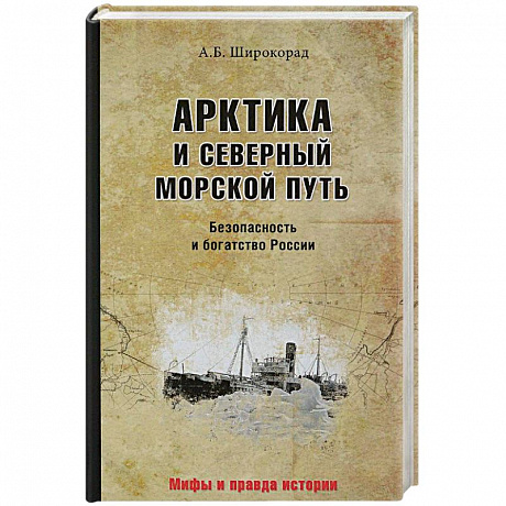 Фото Арктика и Северный морской путь. Безопасность и богатство России