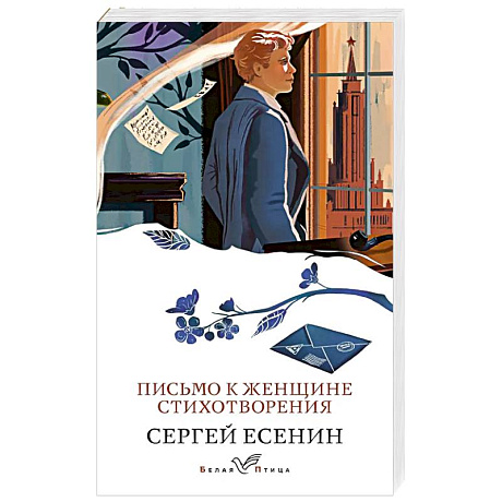 Фото Письмо к женщине. Стихотворения