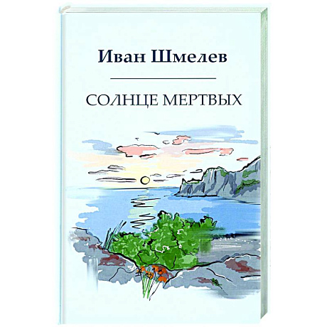 Фото Солнце мертвых